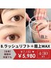 【2026年3月4月限定】キャンペーンB ★まつ毛カール＋眉上ワックス5,980円　
