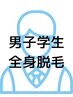 男子学割U24　　全身脱毛¥13000
