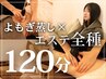 【究極まるごとリセット】よもぎ蒸し×ラジオ波×筋膜リリース｜計120分