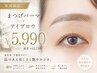 【本日限定クーポン】まつげパーマ＆アイブロウ &nbsp;5,990円［恵比寿/代官山］