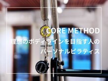 コアメソッド ピラティススタジオ 二子玉川(CORE METHOD PILATES STUDIO)/理想のボディラインへ！