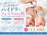 No.2【黒ずみ撃退×毛穴スッキリ】毛穴洗浄+フェイスWAX+美容液導入￥13,500