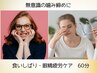 【無意識の噛みしめに】食いしばり・眼精疲労ケア60分