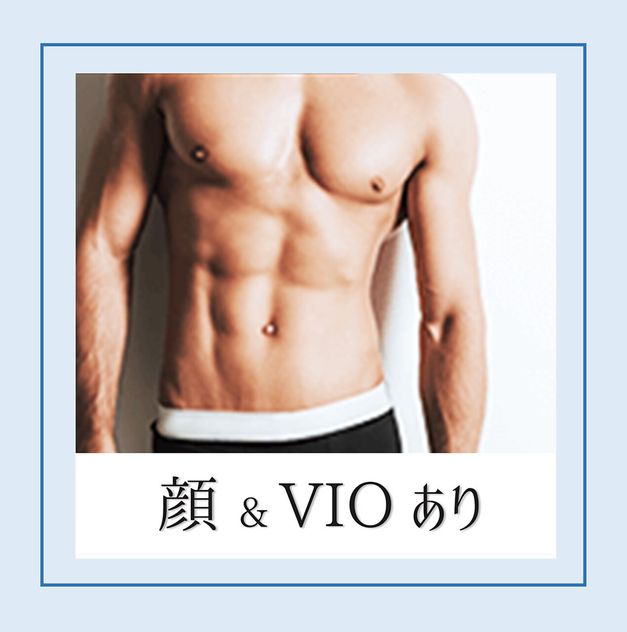 全身脱毛（顔・VIO込み）【メンズ】