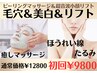 【癒しのピーリングリフト】泥のピーリングマッサージ＆超音波最強小顔リフト