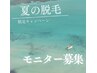 【限定５名】夏から始める全身脱毛モニター（顔・VIO含む）10回 ￥120,000
