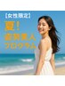 【女性限定】夏！姿勢美人プログラム ¥12,000→ ¥3,200