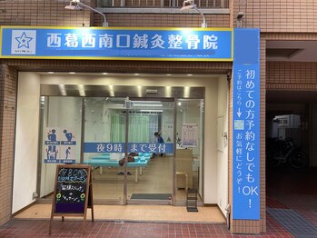 西葛西南口鍼灸整骨院/外観