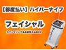 【都度払い専用】ハイパーナイフ　フェイシャル 80分　13,200円