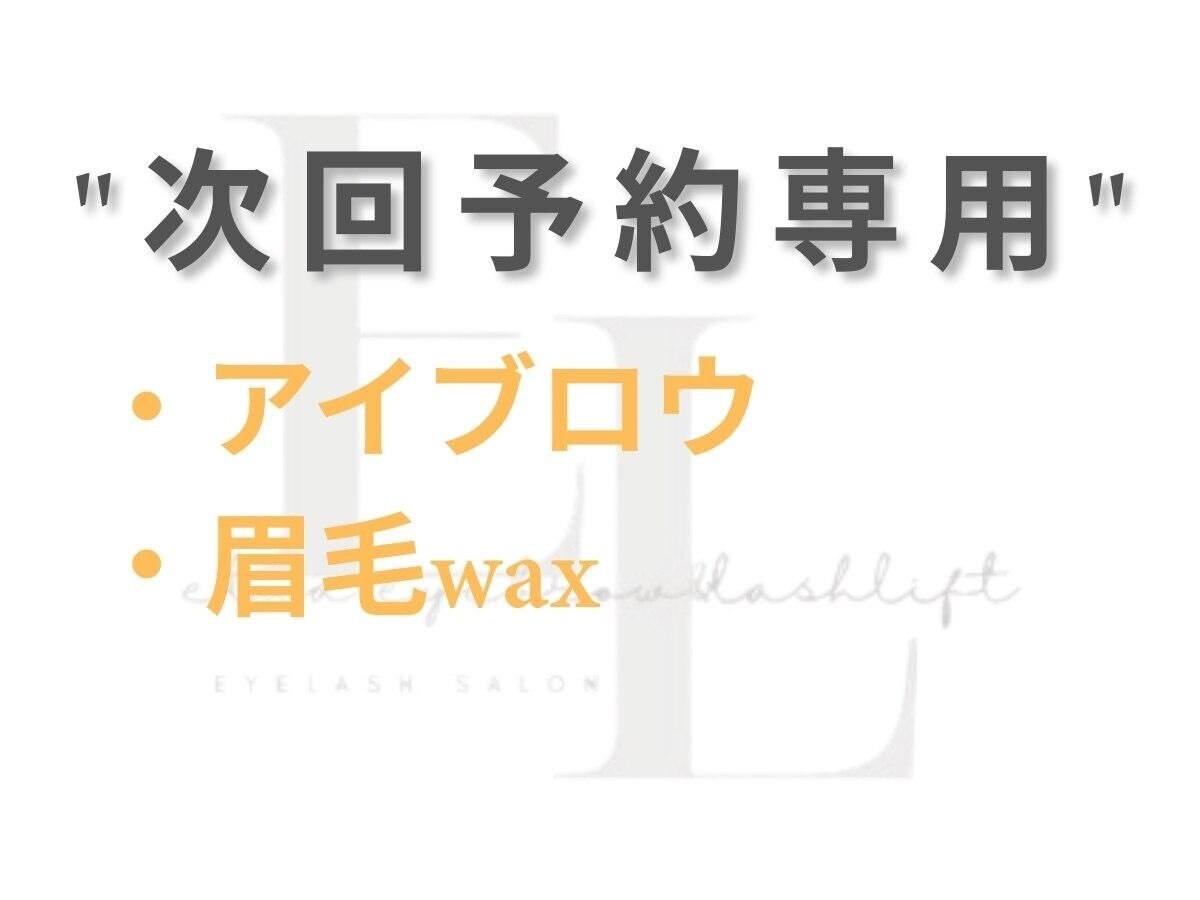 次回予約専用【 眉毛アイブロウwax 】