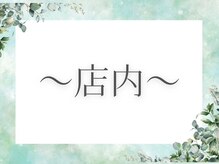 MORINO-NE[ハーブサウナ/ドライヘッドスパ/リフレクソロジー/もみほぐし]/店内