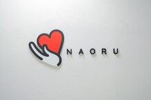 ナオル整体 大分あけのアクロス院(NAORU整体)