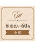 【小顔矯正　60分　都度払い】 ［恵比寿/整体/小顔矯正］¥18000
