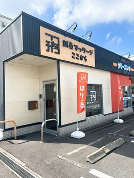 鍼灸マッサージここから/外観