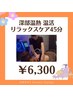 【疲労回復】深部温熱 温活リラックスケア45分
