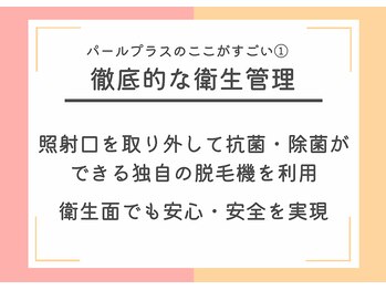 パールプラス 高山店(Pearl plus)/徹底的な衛生管理