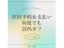 ご来店時に次回予約分お支払いで20％OFF☆全メニューに適応！