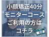 【モニター消化】小顔矯正 40分コース　￥0