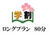 ２回目以降 【◆学割U２４◆ ロング整体プラン 】80分