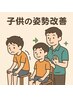 【子供の姿勢改善と側湾】