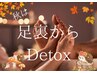 【足からDetox/しっかり刺激が好きな方はこちら】足軽リフレ☆東洋式45分
