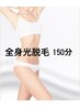 【新規女性】全身光脱毛/お顔&VIO含むトータル光脱毛/全身ツルすべ美肌