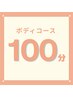 基本のボディコース100分【アロマリンパ＆温活デトックス】￥13500