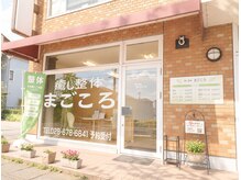癒し整体まごころの雰囲気（整体院　外観【もみほぐし/整体/足つぼ/ヘッドスパ】宇都宮/）
