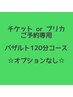 【チケットorプリカご予約専用】バザルト140分コース☆オプションなし