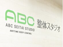 ABC整体スタジオ 新宿西口の雰囲気（心と身体のケアは【ABC整体スタジオ】へ！）