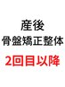 【2回目以降の方】産後骨盤矯正コース