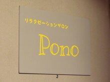 ポノ(Pono)/お店の外観（２Fにございます）