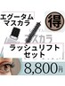 お得なセット☆エグータムマスカラ＋ラッシュリフト¥8,800(8,000)