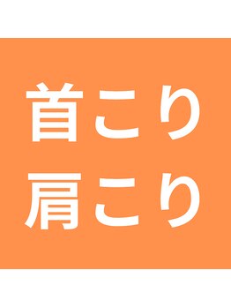 セトグチ神経整体院/首こり・肩こり改善