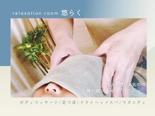 悠らく