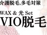 【介護脱毛/自己処理から解放】《VIO》光＆WAX脱毛/多量/黒ずみ/¥7800