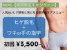 【今だけ☆期間限定メンズ脱毛】ヒゲ脱毛×ワキor手の指甲 初回3,500円