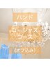 ≪ハンド≫　定額ゴージャスコース♪　(オフ込み)