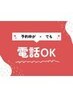 諦めないで！！ネット予約不可でも、お電話で予約可能な場合がございます◎