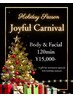 期間限定！JOYFUL CARNIVAL♪BODY&FACIAL120分　17,000→15,000