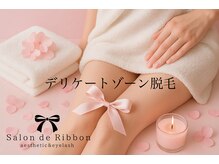 サロン ド リボン(Salon de Ribbon)