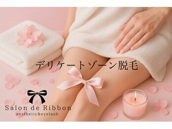 サロン ド リボン(Salon de Ribbon)