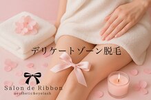 サロン ド リボン(Salon de Ribbon)
