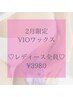 【2月限定全員】ブラジリアンワックス VIO脱毛 ¥6100→¥3980