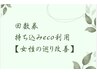 回数券利用★持ち込みecoプラン【女性の巡り改善】