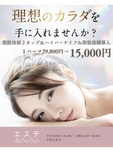 エステデノノ りらく原整骨院(エステdeNoNo)/