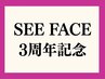 【SEE FACE★3周年記念】会員様限定！口コミ投稿特典有！
