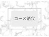 うなじ脱毛コース　消化