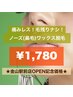 OPEN記念価格☆ノーズ（鼻毛）ワックス脱毛 ¥1,780