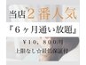 【人気No.2】何回来てもOK☆６ヶ月通い放題￥10,800/月（税込)※最低保証付き